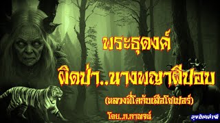 พระธุดงค์ ตอน..ผิดป่านางพญาผีปอบ (หลวงพี่โตกับเสือโซเปอร์) : ลุงอ้นเล่าผี