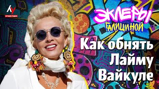 картинка: Как обнять Лайму Вайкуле