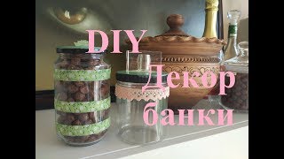 Декор банки/DIY/для кухни