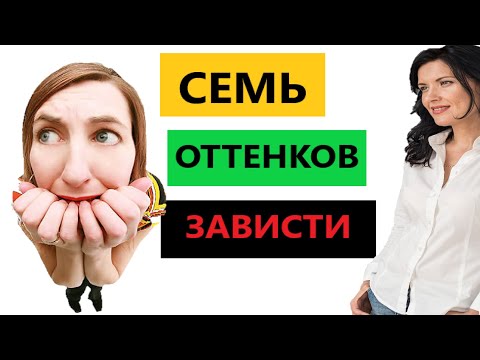 ЗАВИСТЬ / РАЗНОВИДНОСТИ ЗАВИСТИ / ТОКСИЧНАЯ ДРУЖБА / КАК РАСПОЗНАТЬ