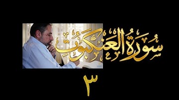 فيديو# ٣١٩ من مقاطع حظر التجول تدبر سورة العنكبوت # ٣ الآية ٨-١٣