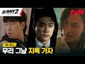 [3화 예고] 숨통을 조여오는 마약범 소탕작전?! 지옥 GABOJAGO🔥 #플레이어2:꾼들의전쟁 EP.3