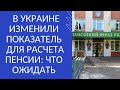 В УКРАИНЕ ИЗМЕНИЛИ ПОКАЗАТЕЛЬ ДЛЯ РАСЧЕТА ПЕНСИИ: ЧТО ОЖИДАТЬ