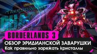 Обзор Эридианской Заварушки | Как зарядить кристаллы в Borderlands 3