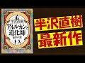 半沢直樹『アルルカンと道化師』（池井戸潤）を100秒で紹介！