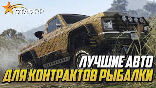 ЛУЧШИЕ АВТО ДЛЯ КОНТРАКТОВ И РЫБАЛКИ НА ГТА 5 РП - GTA 5 RP