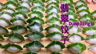 【Jade Dumpling】香椿馅的翡翠饺子, 健康菠菜汁大水饺 -Creative Dumpling Recipe, Healthy Dumplings