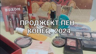 КОСМЕТИЧКА НА 3 МЕСЯЦА. КОНЕЦ. ПРОДЖЕКТ ПЕН 2024.