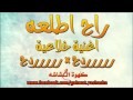 معزوفه راح اطلعه