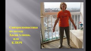 гимнастика КЛЮЧ. метод Хасая Алиева