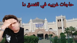 فندق جاسمين بالاس ريزور jasmine palace resort