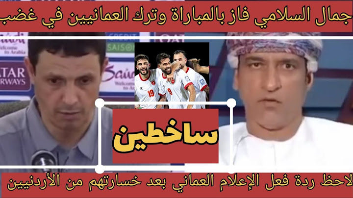 شاهد لاحظة غضب الجمهور والاعلام العماني بعد خسارتهم من الأردنيين وضياع تأهل لكأس العالم