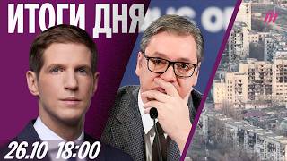 картинка: Путин потерял союзника в Сербии. Мощная атака на Воронеж: 3 погибших. Роскомнадзору выдадут оружие