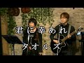 【LIVE】君に幸あれ / タオルズ【cocktail parties】