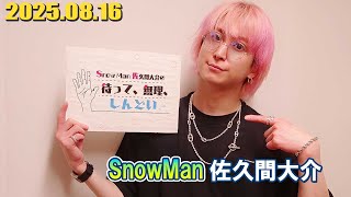 Snow Man 佐久間大介の待って、無理、しんどい、、 2025.08.16