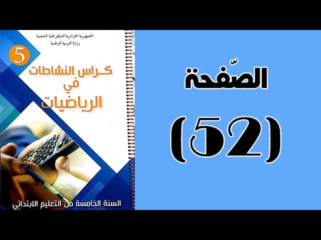 #كراس_النّشاطات_في_الّرياضيات_الخامسة_ابتدائي_الجيل_الثّاني | الصّفحة 52.
