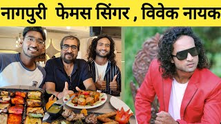 नागपुरी सिंगर विवेक नायक | Hot lips restaurant Ranchi | Vivek Nayak full Interview |