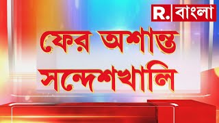 Sandeshkhali News |  ফের সন্দেশখালির বেড়মজুরের হালদার পাড়ায় মহিলাদের বিক্ষোভ