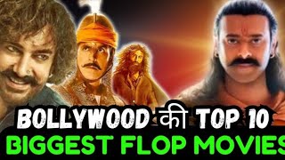 Bollywood top 10 biggest flop movies|Bollywood top flop movies|Bollywood top big budget flops movies