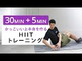 【30分+5分】筋トレ後のストレッチつき!かっこいい上半身を作るHIITトレーニング(背筋・肩・胸筋・腹筋)