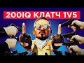 ПЕРЕИГРАЛ И УНИЧТОЖИЛ 1v5 - 200 IQ ГЕНИЙ 4000 ELO