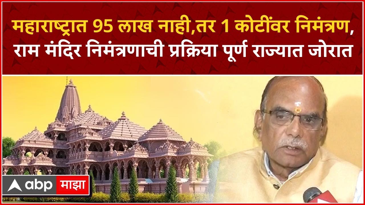 Govind Shende : महाराष्ट्रात राम मंदिर निमंत्रणाची प्रक्रिया पूर्ण राज्यात जोरात सुरु