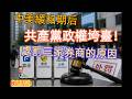 中美緩和期后共產黨政權垮臺!/處罰三家券商的原因#政經點評