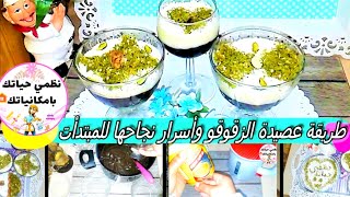 عصيدة الزقوقو التونسية للمبتدئات بكل تفاصيلها و أسرار نجاحها 100% /بلا ميزان ولا خلاط/asidet zgougou