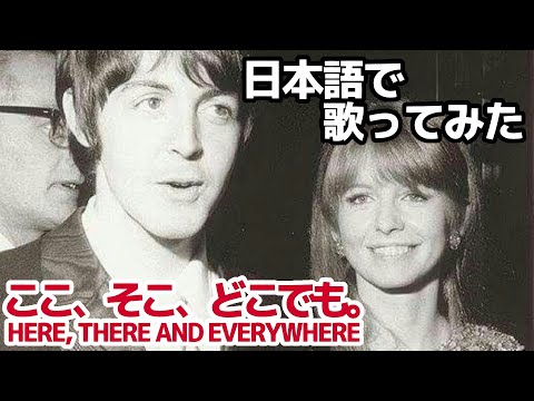 【ビートルズ】ここ、そこ、どこでも。（Here, There and Everywhere）【日本語で歌ってみた】