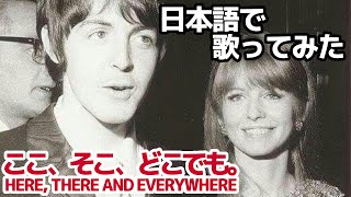 【ビートルズ】ここ、そこ、どこでも。（Here, There and Everywhere）【日本語で歌ってみた】