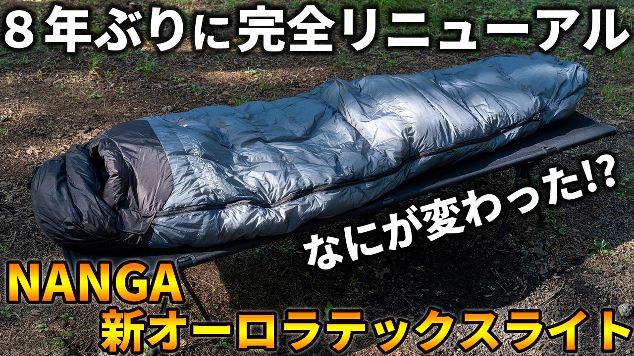ナンガのダウンシュラフ「新型オーロラテックスライト」を徹底レビュー!
