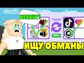 ИЩУ ОБМАНЩИКОВ в Адопт Ми! | TRUST TRADE и продавцы обманщики в Roblox Adopt Me