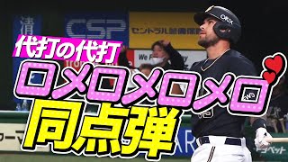 【カメラも追えない】ロメロ 代打の代打で豪快すぎる一発【特大同点弾】