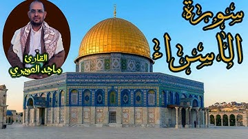 سورة الاسراء كاملة القارئ ماجد العويري