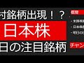 井村銘柄出現か！？日本株！！明日の注目銘柄