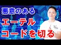 【コードを切る】悪意のあるご縁(エーテルコード)を切る〜プロ霊能力者のガチパワー