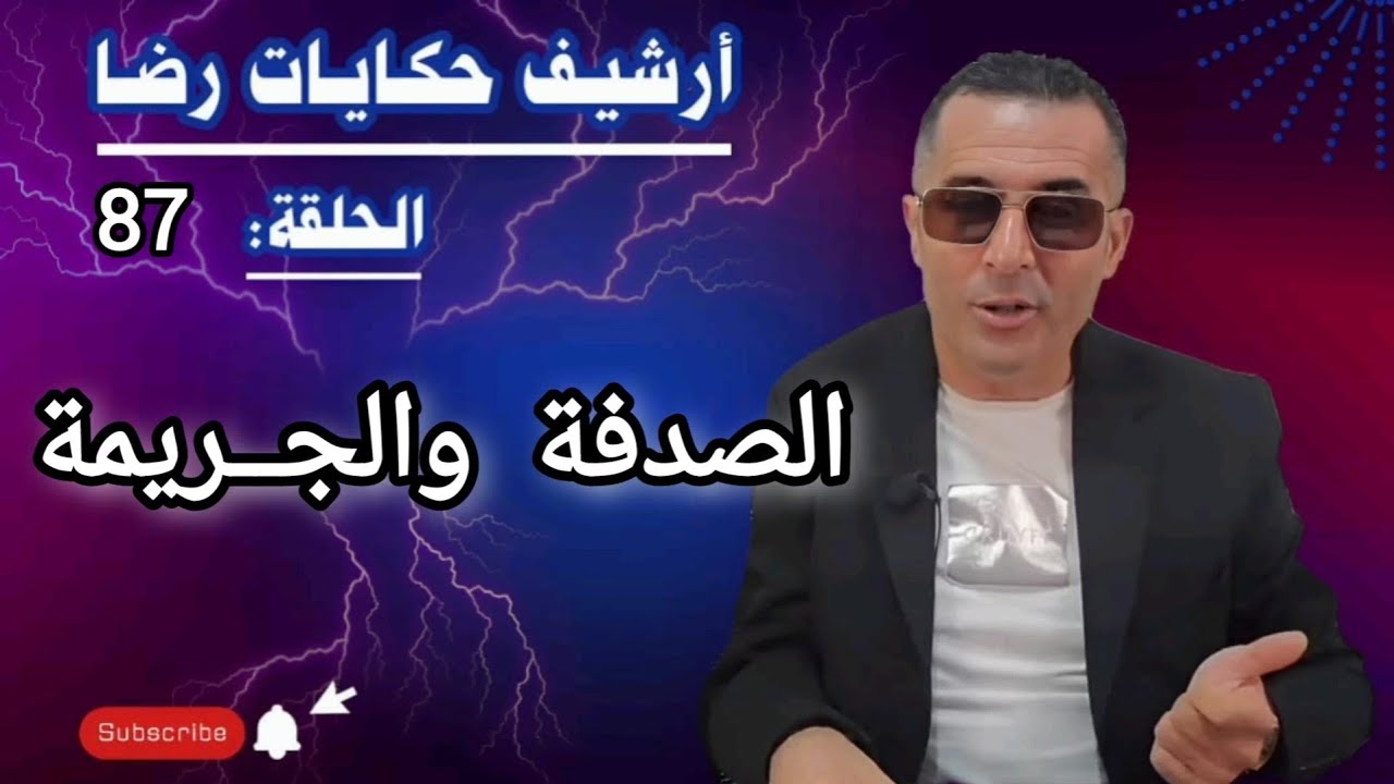 الحلقة 87 : أرشيف حكايات رضا | الصدفة القــــــــاتلة والجـــــريمة المتكاملة 