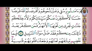 سورة المائدة بصوت فضيلة الشيخ سعد الغامدي مكتوبة الآيتان: ١٢-١٣