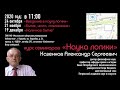 Казённов Александр Сергеевич, лекция «Введение в науку логики» ответы на вопросы.