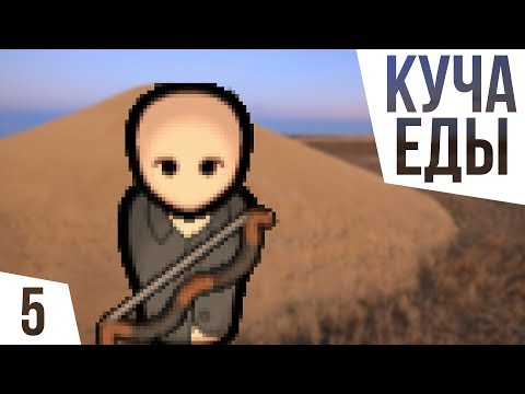 Видео: НЕТ ГОЛОДУ! ОДИН В ДЖУНГЛЯХ БЕЗ ВСЕГО | #5 Rimworld 1.0 Кошмар