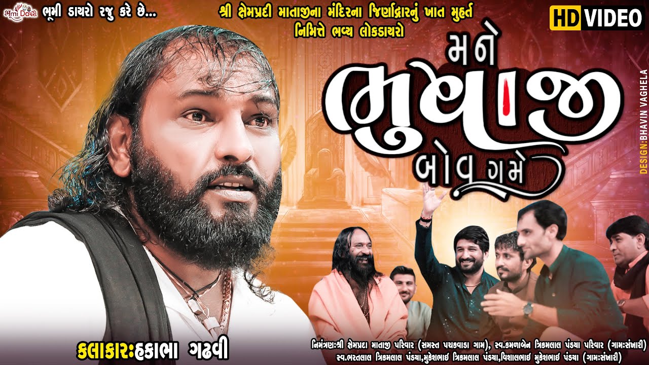 મને ભુવાજી બોવ ગમે - Hakabha Gadhvi || Gaman Santhal || Pachakvada LIVE Program || Vol 02