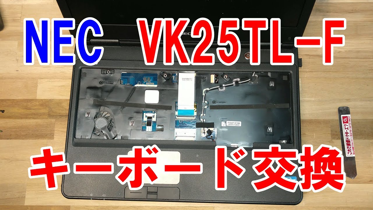 【ノートパソコン修理分解】キーボード交換 NEC PC-VK25TLZDF(VK25TL-F)