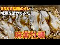 【SNSで話題】麻薬牡蠣【能登かき レシピ】