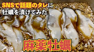 【SNSで話題】麻薬牡蠣【能登かき レシピ】
