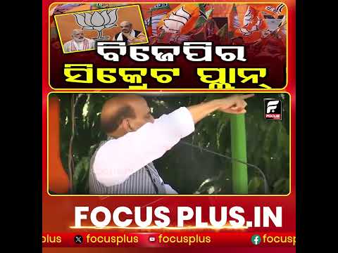 #ରାଜନାଥ_ସିଂଙ୍କ_ଓଡ଼ିଶା_ଗସ୍ତ ll FOCUS PLUS ||