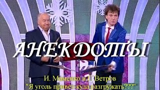 Сборник прикольных анекдотов выступают И. Маменко и Г. Ветров