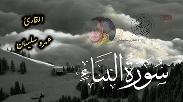 سورة النبأ بصوت يلامس القلوب | تلاوة خاشعة للقارئ عمرو سليمان ✨🎧