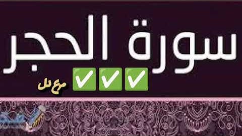 سورة الحجر شيخ أحمد صلاة التراويح مسجد الرحمان وهران كاملة ✅