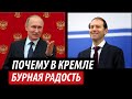 Почему в Кремле бурная радость. Неожиданная ошибка