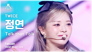 [예능연구소] TWICE JEONGYEON - Talk that Talk(트와이스 정연 - 톡댓톡) FanCam | Show! MusicCore | MBC220903방송